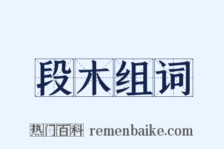段木组词是什么意思的图片